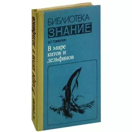 В мире китов и дельфинов