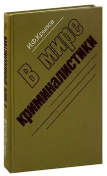 В мире криминалистики