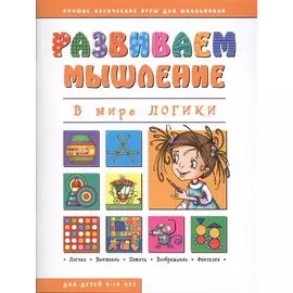В мире логики (мРазвМ)