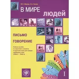 В мире людей. Вып. 1. Письмо. Говорение: учебное пособие по подготовке к экзамену по русскому языку для граждан зарубежных стран (ТРКИ-2 - ТРКИ-3)