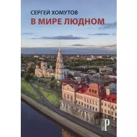 В мире людном. Стихотворения