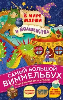 В мире магии и волшебства