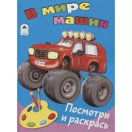 В мире машин. Посмотри и раскрась