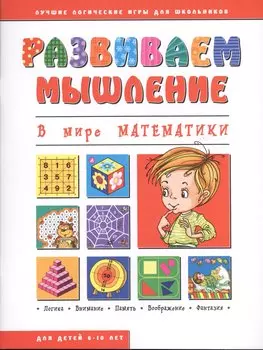 В мире математики (мРазвМ)
