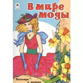В мире моды