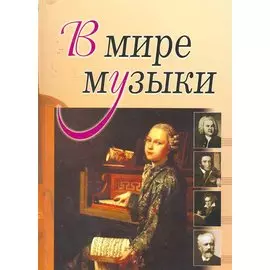 В мире музыки. (Книга для чтения. Для учащихся ДМШ, ДШИ по предмету Музыка. (Рассказы о композитор