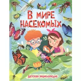 В мире насекомых. Детская энциклопедия