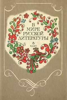 В мире русской литературы. 6 класс