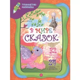 В мире сказок