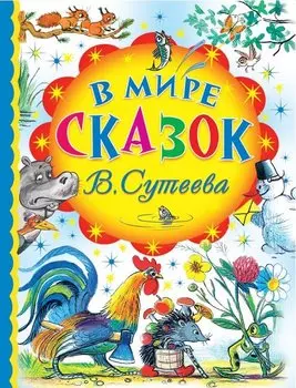 В мире сказок В.Сутеева