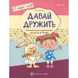 Давай дружить. Речевые игры и упражнения для детей 3—5 лет