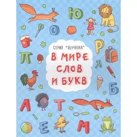 В мире слов и букв