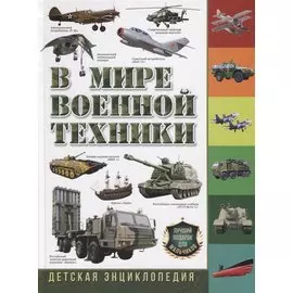 В мире военной техники. Детская энциклопедия