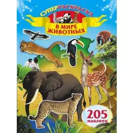 В мире животных. Суперраскраска. 205 наклеек