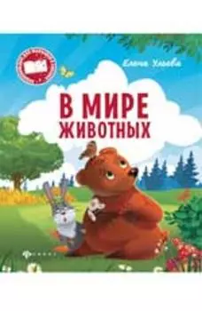 В мире животных (мЭнцДМалВСказ) Ульева
