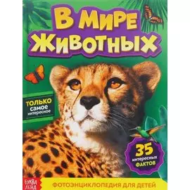 В мире животных. Фотоэнциклопедия для детей