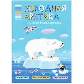 В мире животных. Холодная Арктика