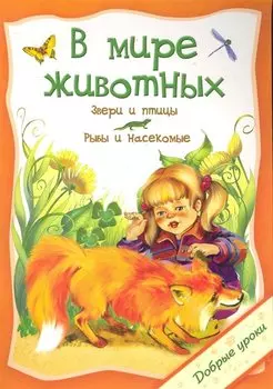 В мире животных / (мягк) (Добрые уроки). Захарова О. (Попурри)