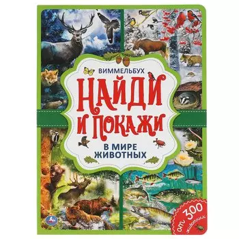 В Мире Животных. Найди И Покажи. Виммельбух.