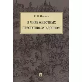 В мире животных преступно-загадочном