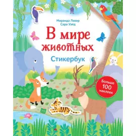 В мире животных. Стикербук