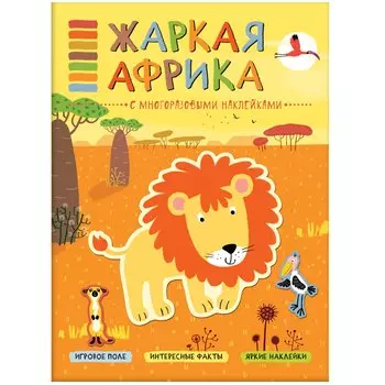 В мире животных. Жаркая Африка