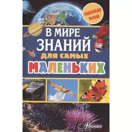 В мире знаний для самых маленьких