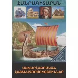 В мире знаний. Географические открытия (на армянском языке)