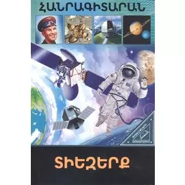 В мире знаний. Космос (на армянском языке)