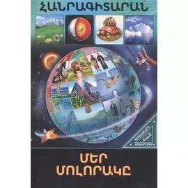 В мире знаний. Наша планета (на армянском языке)