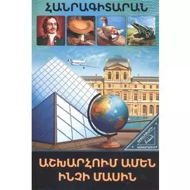 В мире знаний. Обо всем на свете (на армянском языке)