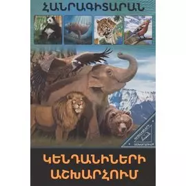 В мире знаний. В мире животных (на армянском языке)