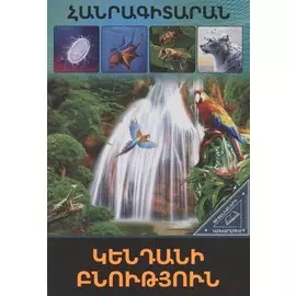 В мире знаний. Живая природа (на армянском языке)