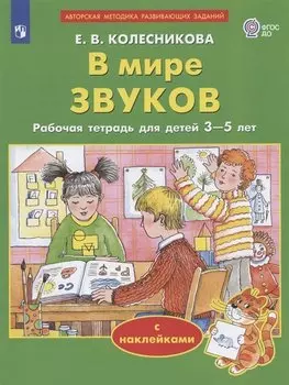 В мире звуков. Рабочая тетрадь для детей 3-5 лет. С наклейками