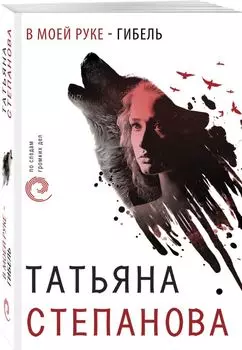 В моей руке - гибель