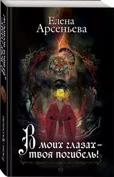 В моих глазах – твоя погибель!