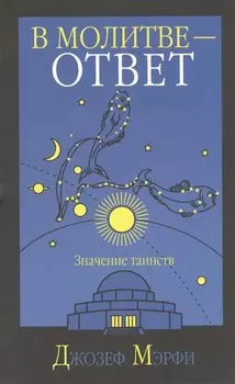 В молитве-ответ