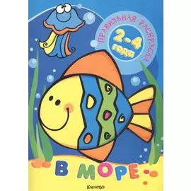 В море (для детей 2-4 лет)