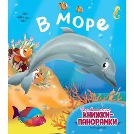 В море (6 объёмных элементов)