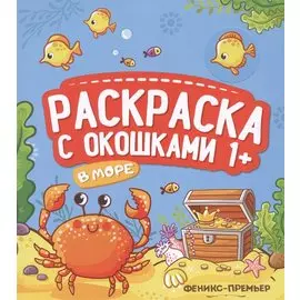 В море. Книжка-гармошка