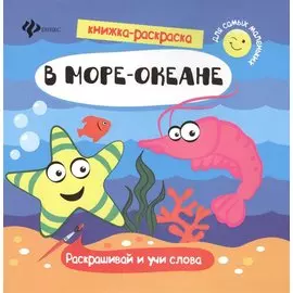 В море-океане. Раскрашивай и учи слова