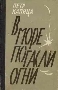 В море погасли огни