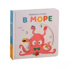 В море. Развивающая книга