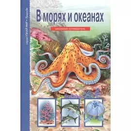 В морях и океанах.