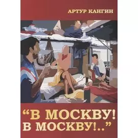 В Москву! В Москву!..