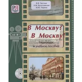 В Москву? В Москву!: Видеокурс и учебное пособие (+CD)