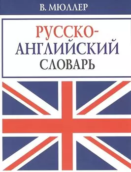 В. Мюллер. Русско-английский словарь