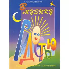 В музыку с радостью