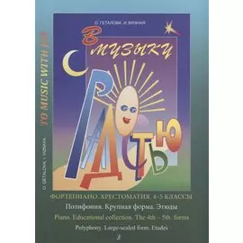 В музыку с радостью. Фортепиано. Хрестоматия 4-5 классы. Полифония. Крупная форма. Этюды