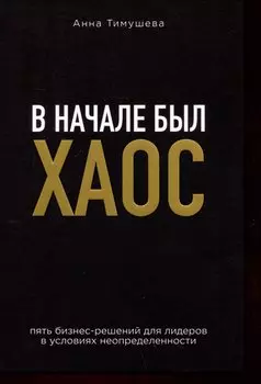 В начале был хаос. Пять бизнес-решений для лидеров в условиях неопределенности